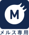 メルス